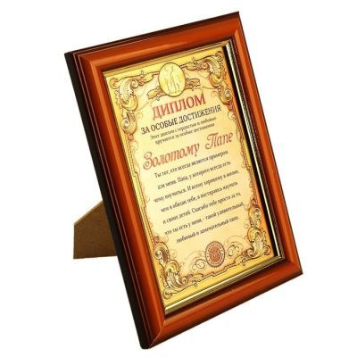Диплом в рамке "Золотому папе", золото 16,6 х 21,5 см