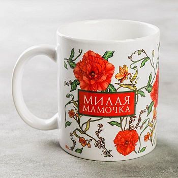 Кружка "Милая мамочка" цветы, 320 мл