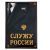 Ежедневник "Служу России" (формат А5, 80 листов) твердая обложка