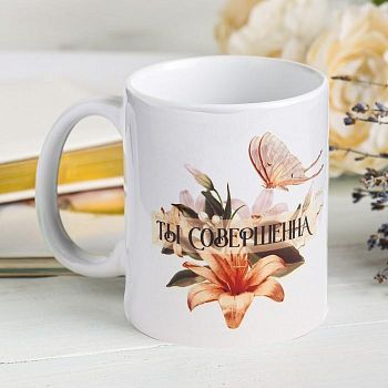 Кружка "Ты совершенна" 320 мл