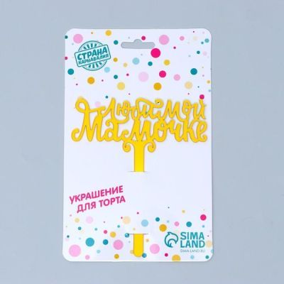 Топпер акрил «Любимой мамочке», 12 см