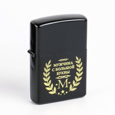 Зажигалка бензиновая "Мужчина с большой буквы М"
