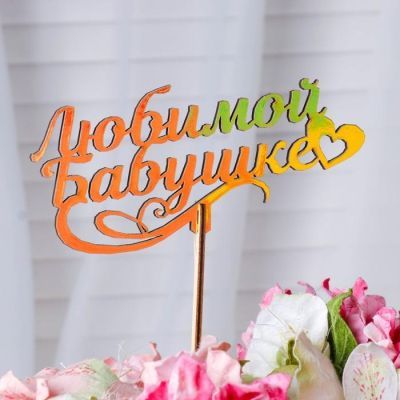 Топпер "Любимой бабушке", золотой Дарим Красиво