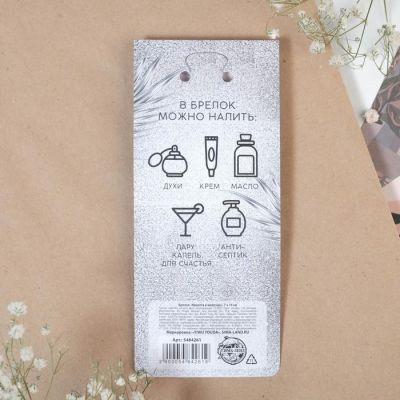 Брелок с емкостью "Красота в мелочах", 7 х 15 см