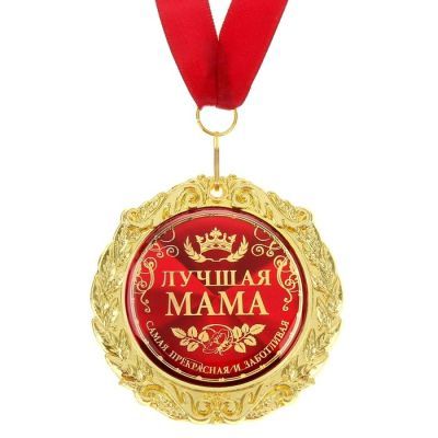 Медаль в подарочной открытке «Лучшая мама», d=7см