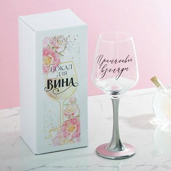 Бокал для вина «Притягивай взгляды», 350 мл