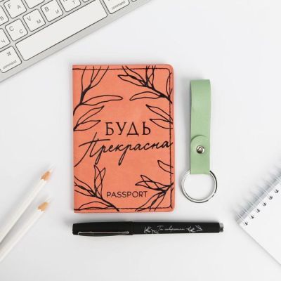 Набор: обложка для паспорта, брелок и ручка пластик "Самой прекрасной"