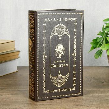Сейф-книга "Капитал" (21 х 14,5 х 5 см)