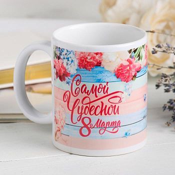 Кружка «С праздником весны», 330 мл