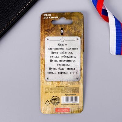 Брелок формовой «С 23 Февраля», 6 х 20 см