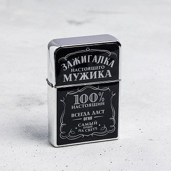 Зажигалка бензиновая гигант "Зажигалка настоящего мужика", 11 х 7 х 2,5 см