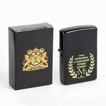 Зажигалка бензиновая "Мужчина с большой буквы М"