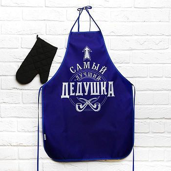 Набор "Лучшему дедушке", кухонный фартук и прихватка