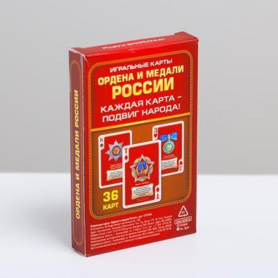Игральные карты «Ордена и медали России», 36 карт