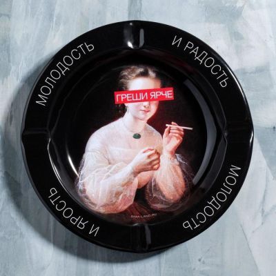 Пепельница "Греши ярче", 13 см