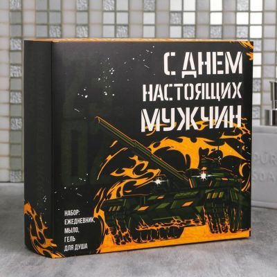 Набор "С Днем настоящих мужчин" гель для душа 250 мл аромат парфюма, ежедневник, мыло
