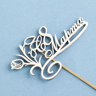 Топпер "С 8 марта. с тюльпанами" на подвесе Дарим Красиво