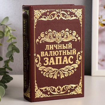 Сейф-книга с ключами "Личный валютный запас" (21 х 13 х 5 см)