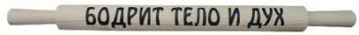 Скалка сувенирная "Бодрит тело и дух"