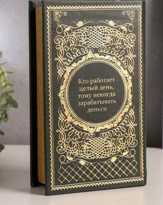 Сейф-книга с ключами «Деньги, успех и Вы» (21 х 13 х 5 см)