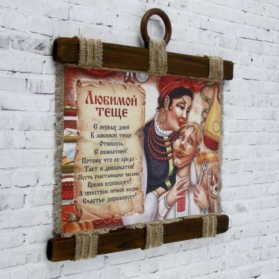 Сувенир свиток "Любимой теще"