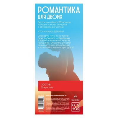 Горячие купоны для двоих «Романтика для двоих», 18+