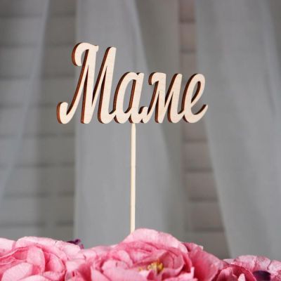 Топпер "Маме", 15 см