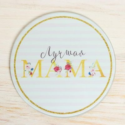 Разделочная доска «Лучшая мама», 20 см