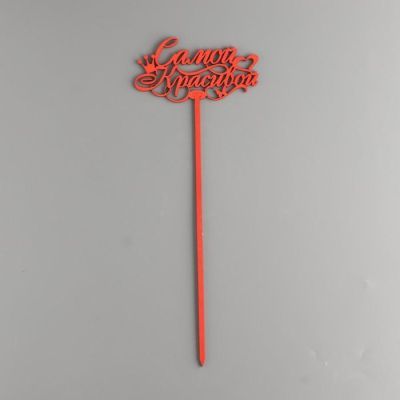 Топпер деревянный "Самой красивой" красный