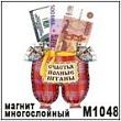 Магнит "Счастья полные штаны" (арт. - М 1048)