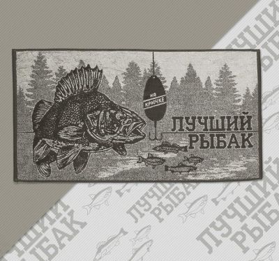Полотенце махровое "Лучший рыбак" 50х90см, 100% хлопок