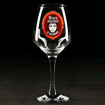 Бокал для вина "Всех милее и пьянее"