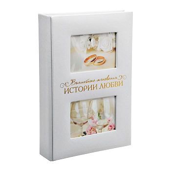 Фотоальбом на 300  фото с местом под 2 фото на обложке "Мгновения истории любви"