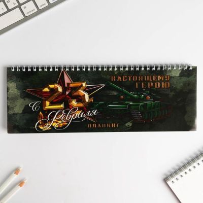 Планинг горизонтальный "23 февраля. Настоящему мужику"