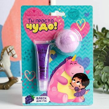Блеск для губ детский «Ты просто чудо!» 15 мл, аромат винограда