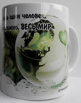 Кружка-мотиватор "Для целого мира ТЫ всего лишь один человек, но для одного человека ТЫ, возможно, ВЕСЬ МИР"