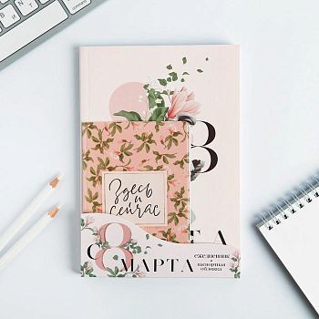 Набор обложка для паспорта и ежедневник "Здесь и сейчас"