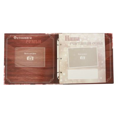 Фотокнига с наклейками "Секреты счастливой семейной жизни", 26 х 26 см, 25 листов: 5 дизайнерских, 10 магнитных и 10 цветных