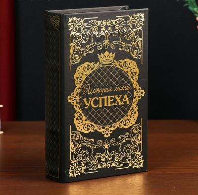 Книга-сейф с ключами "История моего успеха" (21 x 14.5 x 5 см)
