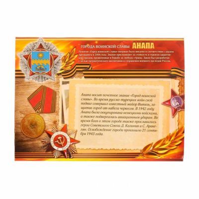 Монета город воинской славы "Анапа"