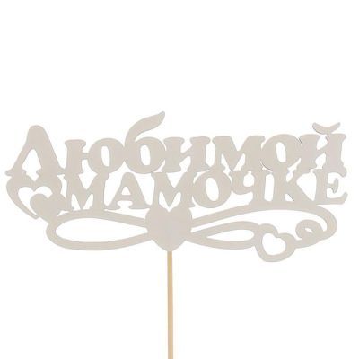 Топпер «Любимой мамочке», белый, 12,5×5,5 см