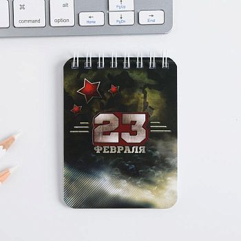 Блокнот "23 февраля", 32 листа, 7,5 х 10 см