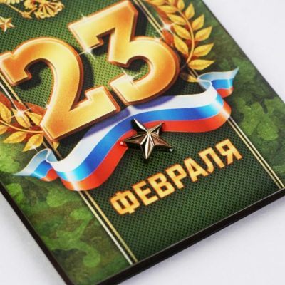 Магнит со смоляной заливкой «23 Февраля», 6 х 8 см