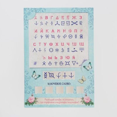 Игра-квест по поиску подарка «Самый лучший день» версия 2, 14+