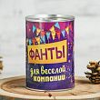 Сувенир банка "Фанты для весёлой компании" внутри: фанты 10х7,3х7,3 см