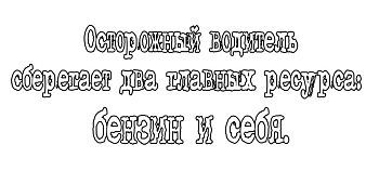 Кружка-мотиватор "Осторожный водитель сберегает два главных ресурса: бензин и себя"