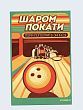 Магнит на холодильник «Шаром покати»