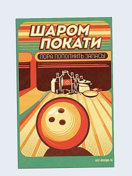 Магнит на холодильник «Шаром покати»