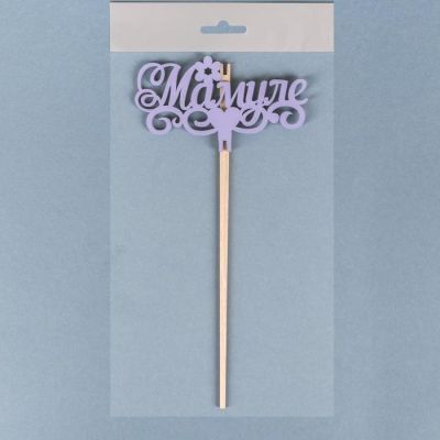 Топпер деревянный "Мамуле, цветочек, сердце", лавандовый