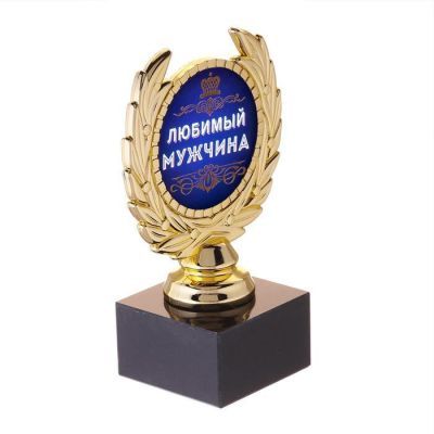 Кубок малый « Любимый мужчина», 13 х 7,5 х 7,5 см